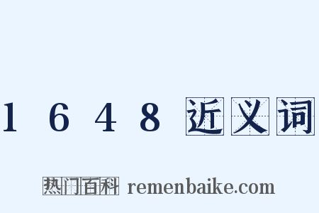 1648近义词是什么意思的图片